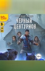 обложка книги Александр Зайцев "Чёрный центурион"
