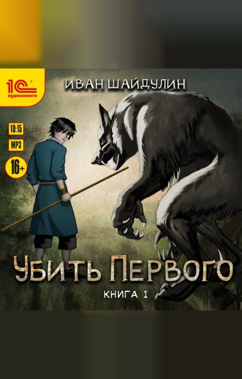 Обложка книги 1С Аудиокниги Убить первого. Книга 1