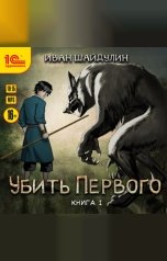обложка книги Иван Шайдулин "Убить первого. Книга 1"