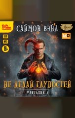 обложка книги Саймон Вэйл "Фантазия. Не делай глупостей"