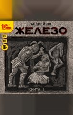 обложка книги Андрей Но "Железо. Книга первая"