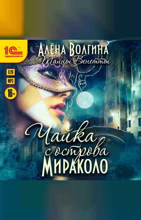 Обложка книги 1С Аудиокниги Тайны Венетты. Чайка с острова Мираколо