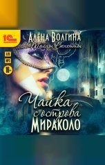 обложка книги Алена Волгина "Тайны Венетты. Чайка с острова Мираколо"