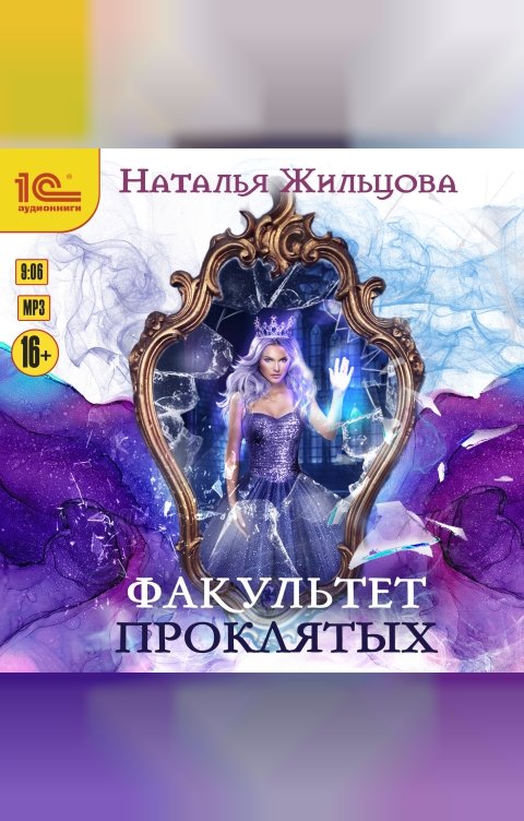 Обложка книги 1С Аудиокниги Факультет проклятых