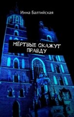 обложка книги Инна Балтийская "Мертвые скажут правду"