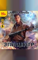 обложка книги Павел Корнев "Эпицентр"
