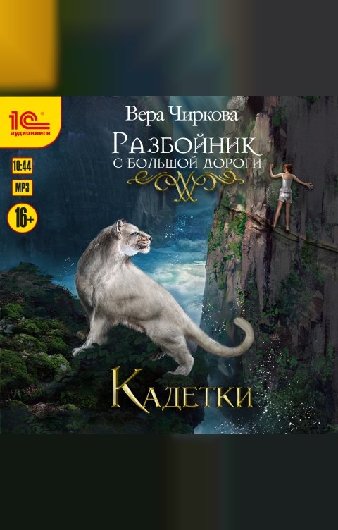 Обложка книги 1С Аудиокниги Разбойник с большой дороги. Кадетки