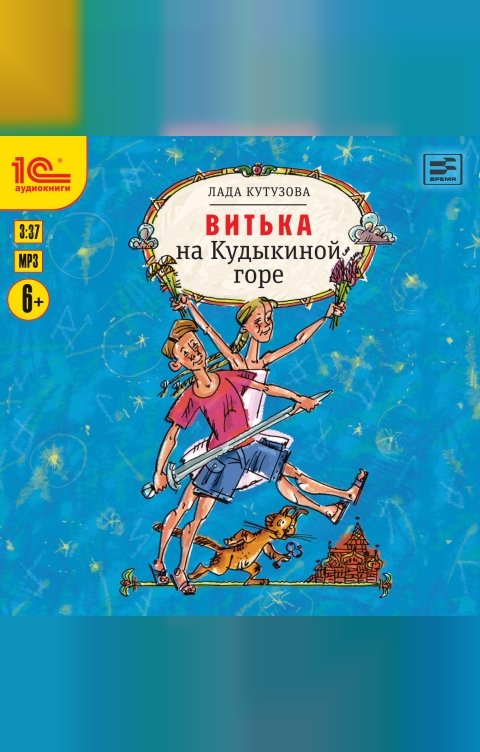 Обложка книги 1С Аудиокниги Витька на Кудыкиной горе