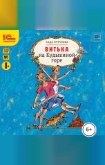 обложка книги Лада Кутузова "Витька на Кудыкиной горе"