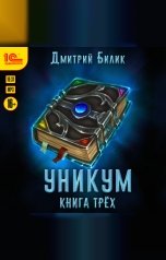 обложка книги Дмитрий Билик "Уникум. Книга трех"