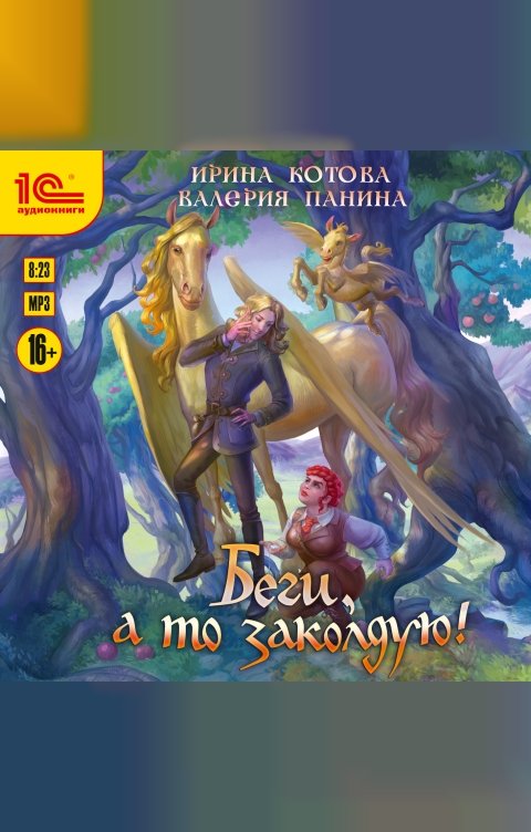 Обложка книги 1С Аудиокниги Беги, а то заколдую!