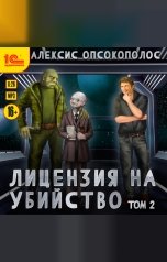 обложка книги Алексис Опсокополос "Лицензия на убийство. Том 2"