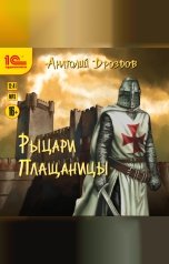 обложка книги Анатолий Дроздов "Рыцари плащаницы"