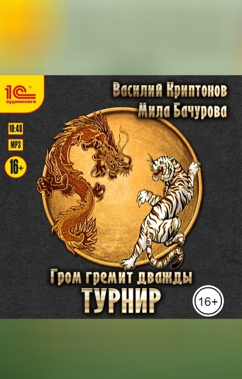 Обложка книги 1С Аудиокниги Гром гремит дважды. Турнир