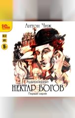 обложка книги Антон Чиж "Нектар богов. Аудиосериал. Первая серия"