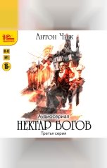 обложка книги Антон Чиж "Нектар богов. Аудиосериал. Третья серия"