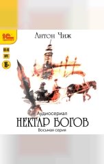 обложка книги Антон Чиж "Нектар богов. Аудиосериал. Восьмая серия"