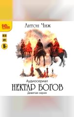 обложка книги Антон Чиж "Нектар богов. Аудиосериал. Девятая серия"