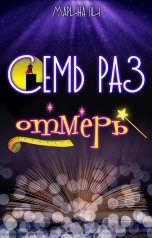обложка книги Марина Ли "Семь раз отмерь"