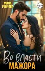 обложка книги Мила Реброва "Во власти мажора"