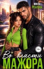 обложка книги Мила Реброва "Во власти мажора"