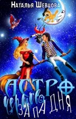 обложка книги Наталья Шевцова "Астро-Чертова Западня"