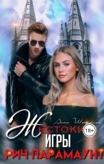 обложка книги Штогрина Анна, Владимир Нащёкин "Жестокие игры Рич Парамаунт"