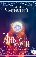 обложка книги Галина Чередий "Инь vs Янь"