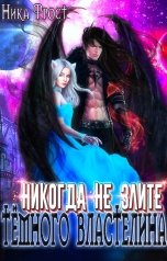 обложка книги Ника Фрост "Никогда не злите Тёмного Властелина"