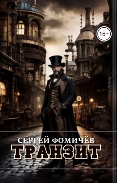 Обложка книги Сергей Фомичёв Транзит