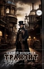 обложка книги Сергей Фомичёв "Транзит"