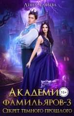 обложка книги Лина Алфеева "Академия фамильяров. Секрет темного прошлого"