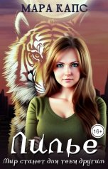 обложка книги Мара Капс "Лилье. Мир станет для тебя другим"