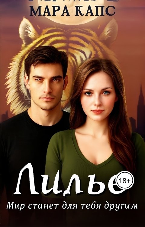 Обложка книги Мара Капс Лилье. Мир станет для тебя другим