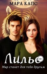 обложка книги Мара Капс "Лилье. Мир станет для тебя другим"