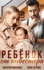 обложка книги Валерия Иванова, Лана Серова "Ребёнок от инвестора"