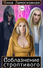 обложка книги Анна Замосковная "Соблазнение строптивого (дилогия в одном томе)"