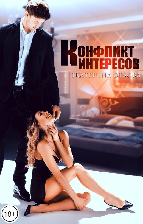 Обложка книги Екатерина Орлова Конфликт интересов