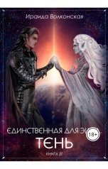 обложка книги Ираида Волконская "Единственная для эшра. Тень. Книга 3"