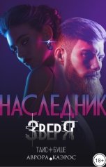 обложка книги Аврора Каэрос, Таис Буше "Наследник зверя"
