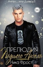 обложка книги Ника Фрост "Прелюдия Падшего Ангела"