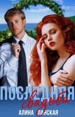 обложка книги Алина Ланская "Последняя свадьба, или Потерявшийся жених"