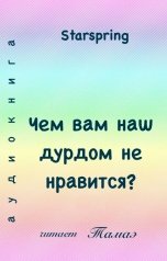 обложка книги Тамаэ, Starspring "Чем вам наш дурдом не нравится?"