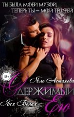 обложка книги Яся Белая, Яло Астахова "Одержимый ею"