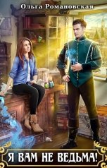 обложка книги Ольга Романовская "Я вам не ведьма!"