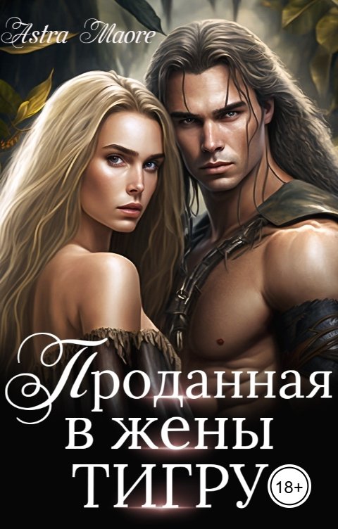 Обложка книги Astra Maore Проданная в жены тигру
