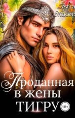 обложка книги Astra Maore "Проданная в жены тигру"
