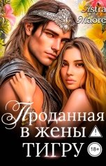 обложка книги Astra Maore "Проданная в жены тигру"