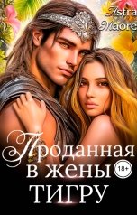 обложка книги Astra Maore "Проданная в жены тигру"