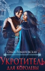 обложка книги Ольга Романовская "Укротитель для королевы"